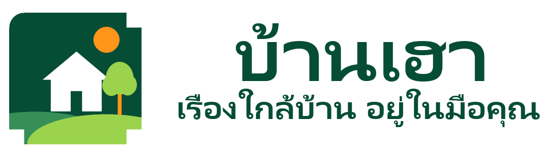บ้านเฮา เรื่องใกล้บ้าน อยู่ในมือคุณ